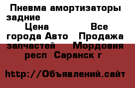 Пневма амортизаторы задние Range Rover sport 2011 › Цена ­ 10 000 - Все города Авто » Продажа запчастей   . Мордовия респ.,Саранск г.